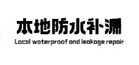 墨江本地防水（中讯网）